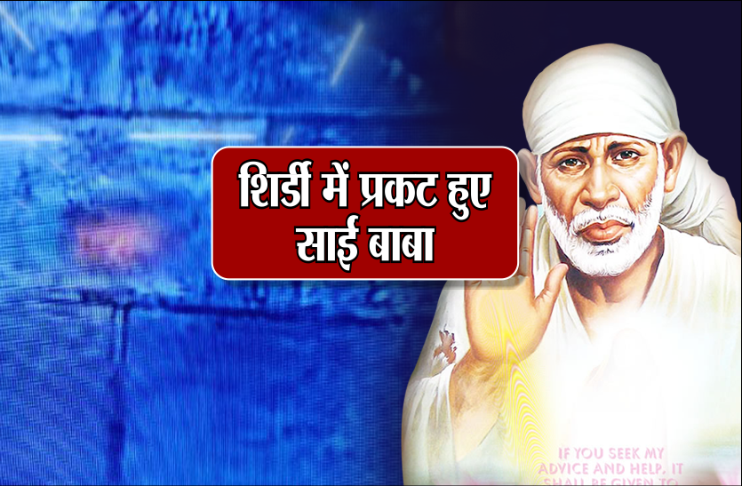 shirdi sai baba चमत्कार : शिर्डी में प्रकट हुए साईं बाबा! भक्तों का उमड़ा सैलाब
