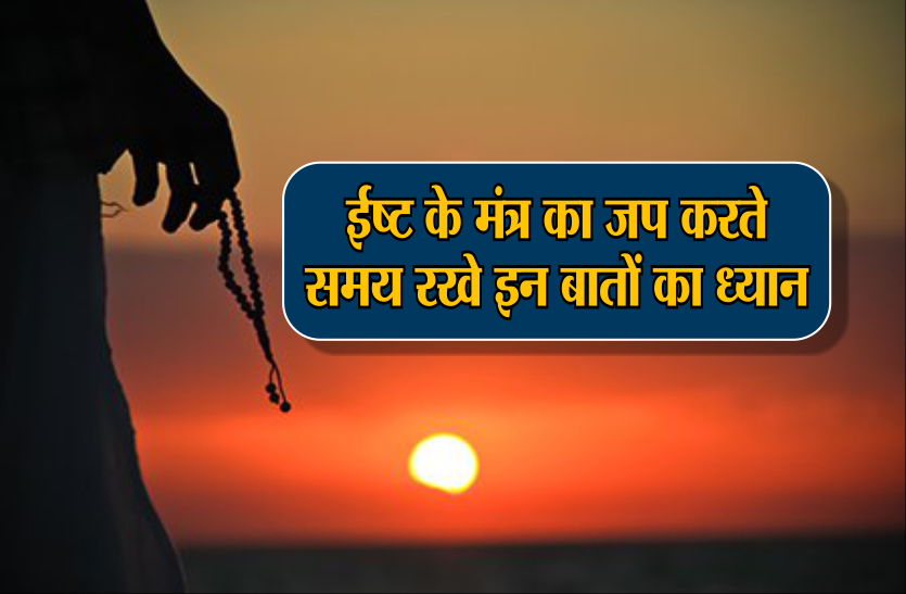 mantra jap अपने ईष्ट का मंत्र जप करते वक्त ऐसा करेंगे तो मिलेगा अधिक लाभ