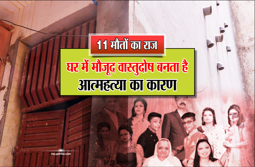 vastushastra 11 मौतों का राज़ : घर में मौजूद वास्तुदोष बनता है आत्महत्या का कारण