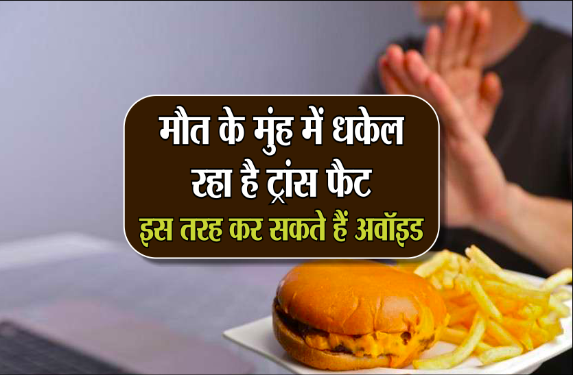 trans fat मौत के मुंह में धकेल रहा है ट्रांस फैट, इस तरह कर सकते हैं अवॉइड