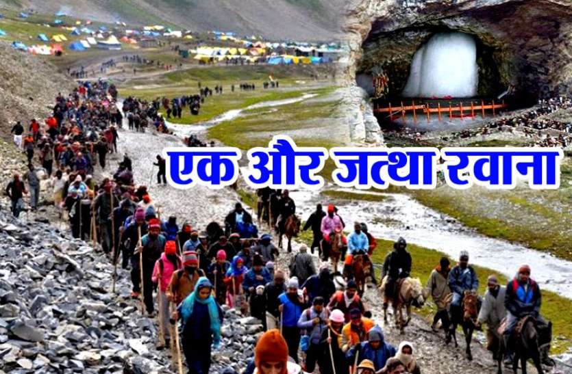 amarnath yatra जम्मू-कश्मीर से अमरनाथ यात्रा के लिए 3,451 तीर्थयात्रियों का एक और जत्था रवाना