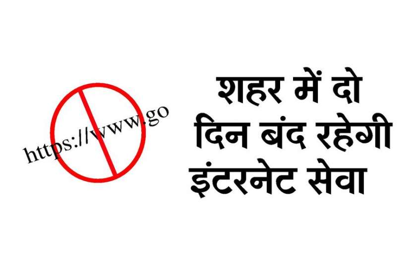 kota ..तो इसलिए कोटा में दो दिन बंद रहेगी इंटरनेट सेवा