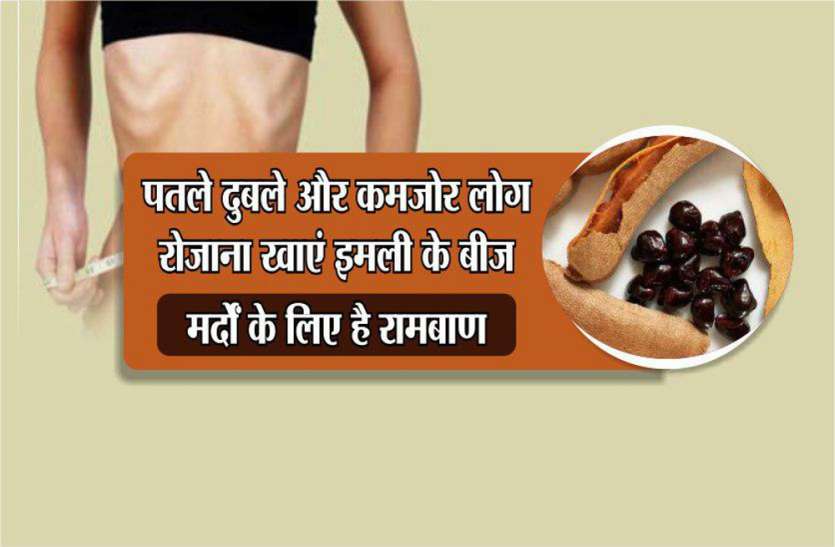 food that boost energy पतले दुबले और कमजोर लोग रोजाना खाएं इमली के बीज, मर्दों के लिए है रामबाण
