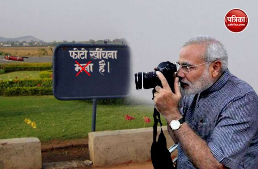 PM Modi फोटो खींचना मना हैः पीएम बोले 'बेकार की बात है' तो चंद घंटों में हट गए बोर्ड