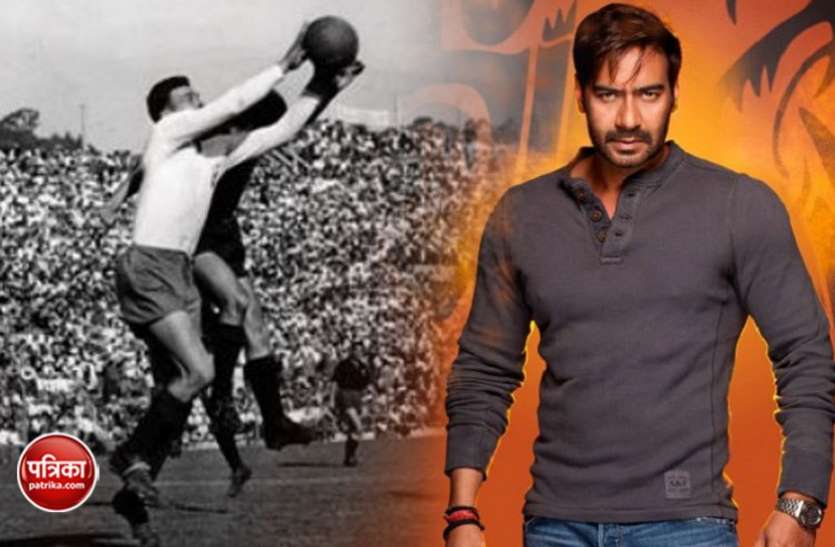 Ajay Devgan will be seen in the role of this coach who will get the gold medal for India. भारत को गोल्ड मेडल दिलाने वाले इस कोच की भूमिका में दिखेंगे अजय देवगन, बनने जा रही है फिल्म