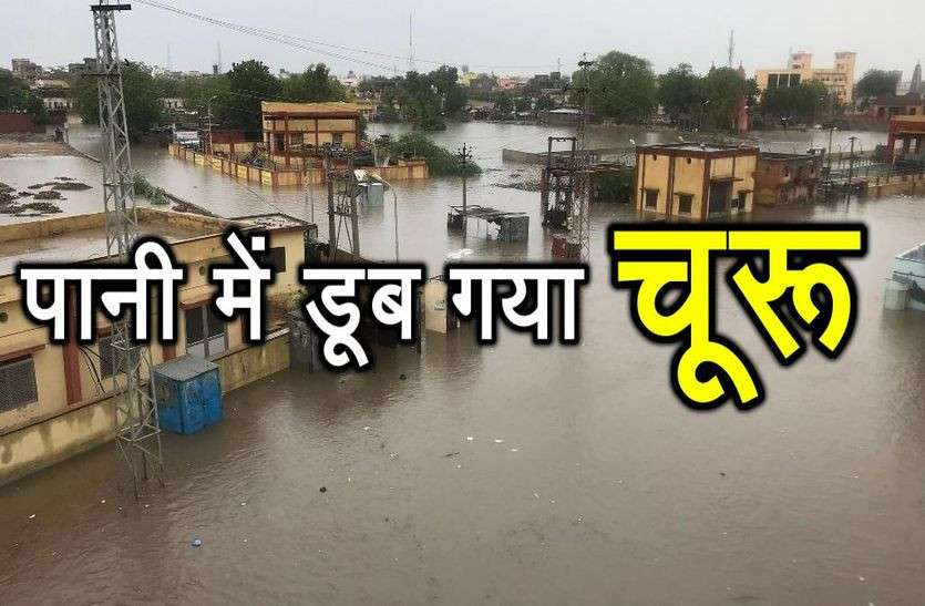 churu in rain राजस्थान के चूरू में बाढ़ के हालात, निचले इलाकों में सैकड़ों लोगों की जान पर बन आई
