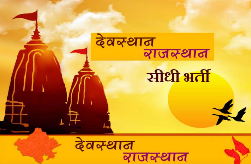 devasthan Vibhag rajasthan Vacancy देवस्थान विभाग में निकली कई पदों की सीधी भर्ती