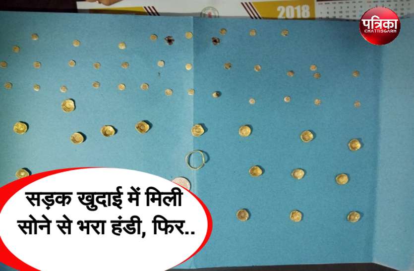 CG News मजदूरों की फटी रह गई आंखें, जब सड़क खुदाई में मिली सोने से भरी हंडी, फिर..
