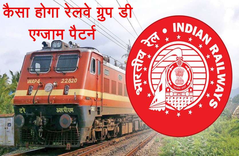 RRB Group D C Recruitment 2018 RRB Group D C Recruitment 2018: कैसा होगा रेलवे ग्रुप डी एग्जाम पैटर्न ? यहां जानें