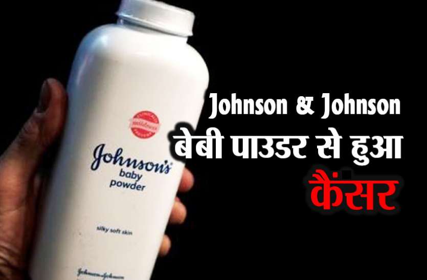 Johnson & Johnson Johnson एंड Johnson की वजह से महिलाओं को हुआ कैंसर, भरा 3.2 लाख करोड़ रुपए का हर्जाना