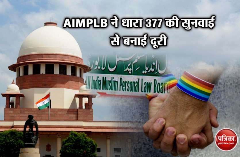 AIMPLB ने धारा 377 की सुनवाई से बनाई दूरी ऑल इंडिया मुस्लिम पर्सनल लॉ बोर्ड ने समलैंगिकता की सुनवाई से बनाई दूरी, बोले- SC का फैसला सर्वमान्य