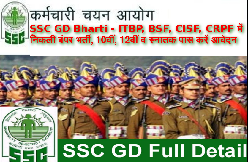 ssc-job-ssc-gd-constable-bharti-2018-ssc-gd-bharti-exam SSC GD Bharti - ITBP, BSF, CISF, CRPF में निकली बंपर भर्ती, 10वीं, 12वीं व स्नातक पास करें आवेदन