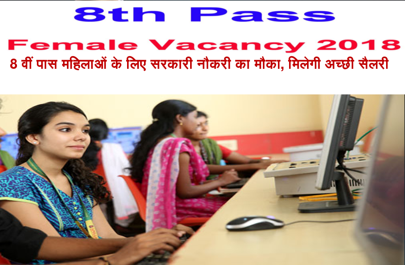government-job-opportunity-for-8th-pass-women 8 वीं पास महिलाओं के लिए सरकारी नौकरी का मौका, मिलेगी अच्छी सैलरी