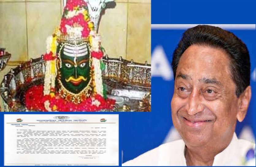 kamal nath letter to mahakaal कमलनाथ ने भगवान महाकाल को लिखा पत्र, मांगी ये मदद!