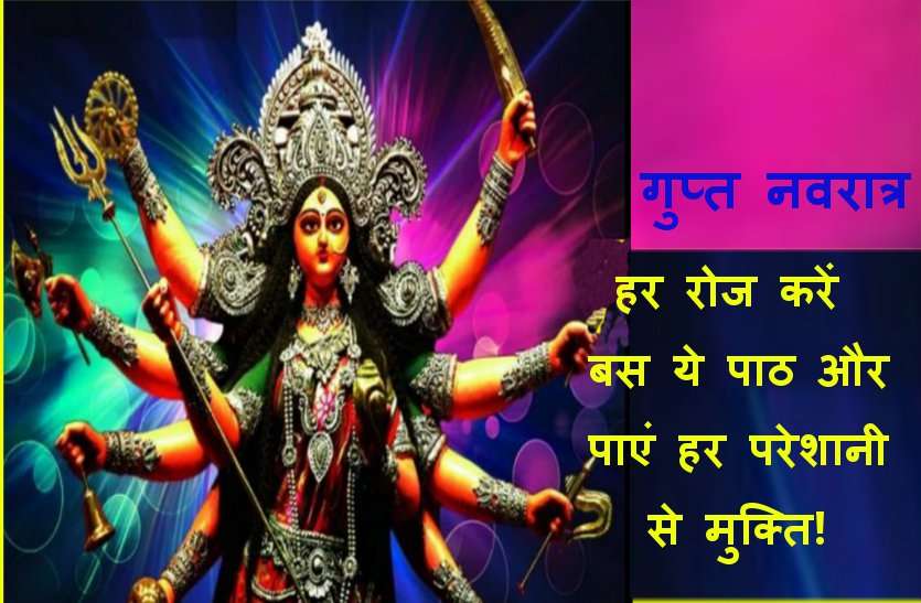 gupt navratri जानिये गुप्त नवरात्र का महत्व, बस ये पाठ करें और पाएं हर परेशानी से मुक्ति!