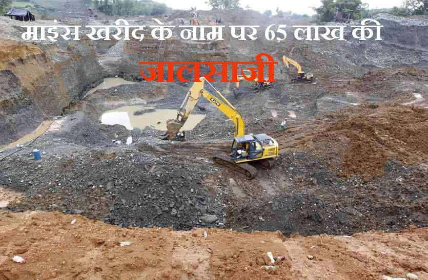 65 lakhs fraud on purchase name of Mines in bhilwara माइंस खरीद के नाम पर 65 लाख की जालसाजी, झूठे मुकदमे में फंसाने की धमकी, दम्पती के खिलाफ मामला दर्ज