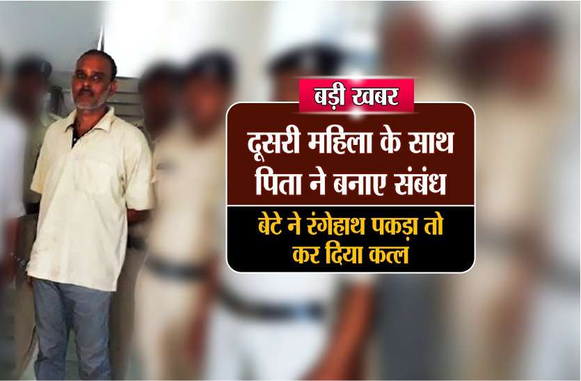 बड़ी खबर: दूसरी महिला के साथ पिता ने बनाए संबंध,बेटे ने रंगेहाथ पकड़ा तो कर दिया कत्ल बड़ी खबर: दूसरी महिला के साथ पिता ने बनाए संबंध,बेटे ने रंगेहाथ पकड़ा तो कर दिया कत्ल