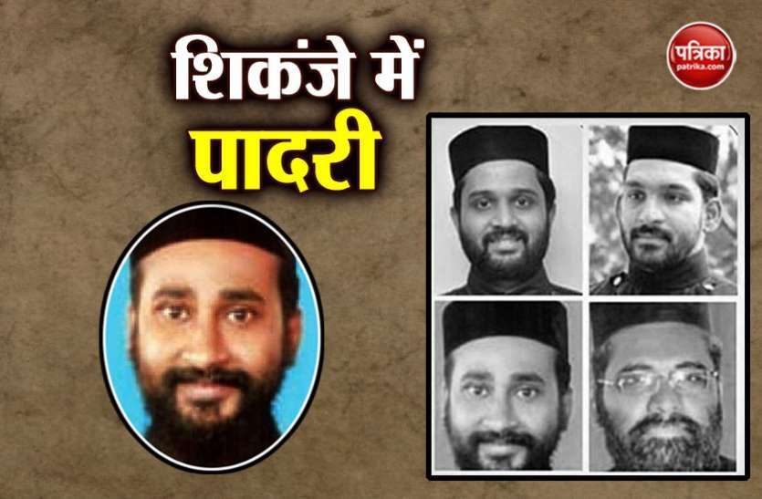 kerla rape केरल रेप मामले में शिकंजे में दूसरा पादरी, पुलिस 2 और पादरियों को कर रही तलाश