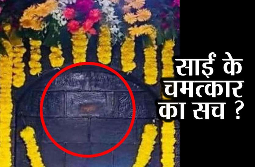 Sai baba शिरडी: 'दीवार पर प्रकट हुआ साईं का चेहरा', जानिए आखिर क्या है सच
