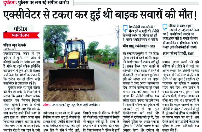 इससे दुर्घटना हुई और दो की मौत हो गई उठ रहे सवाल आखिर मौके पर जेसीबी को देखने के बाद भी पुलिस क्यों बन गई अनजान?