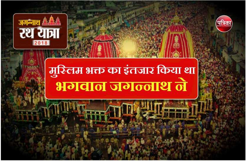 jagannath rath yatra मुस्लिम भक्त की इबादत से खुश होकर, रूक गये थे भगवान जगन्नाथ