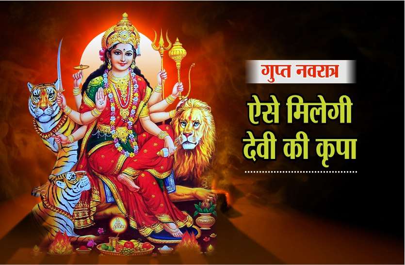 gupt navratri गुप्त नवरात्र : जितनी गोपनीय होगी साधना, उतनी जल्दी मिलेगा फल, इन बातों का रखें ख्याल