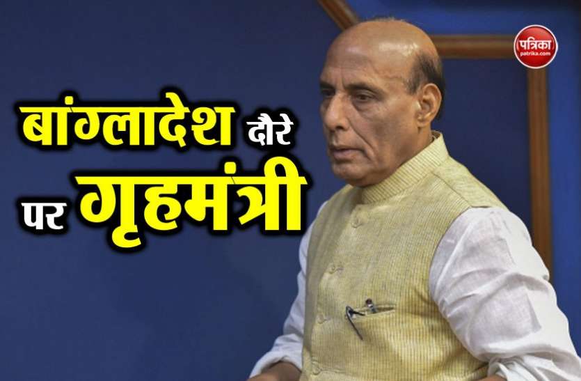 Rajnath Singh तीन दिन के बांग्लादेश दौरे पर गृहमंत्री राजनाथ सिंह, आतंकवाद और रोहिंग्या मुद्दे पर शेख हसीना से करेंगे बात