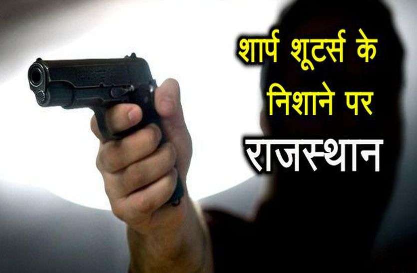 Sharp Shooters targeting alwar district of rajasthan शार्प शूटरों के निशाने पर राजस्थान का यह जिला, हरियाणा व यूपी के शूटर दे रहे वारदातों को अंजाम