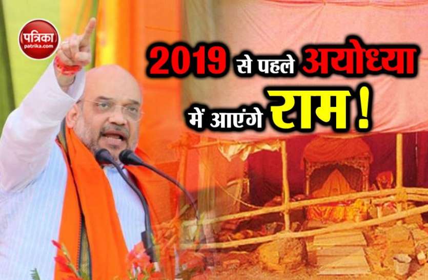 Amit Shah अमित शाह बोले कि 2019 से पहले शुरू होगा राम मंदिर का निर्माण, भाजपा ने किया बयान से किनारा