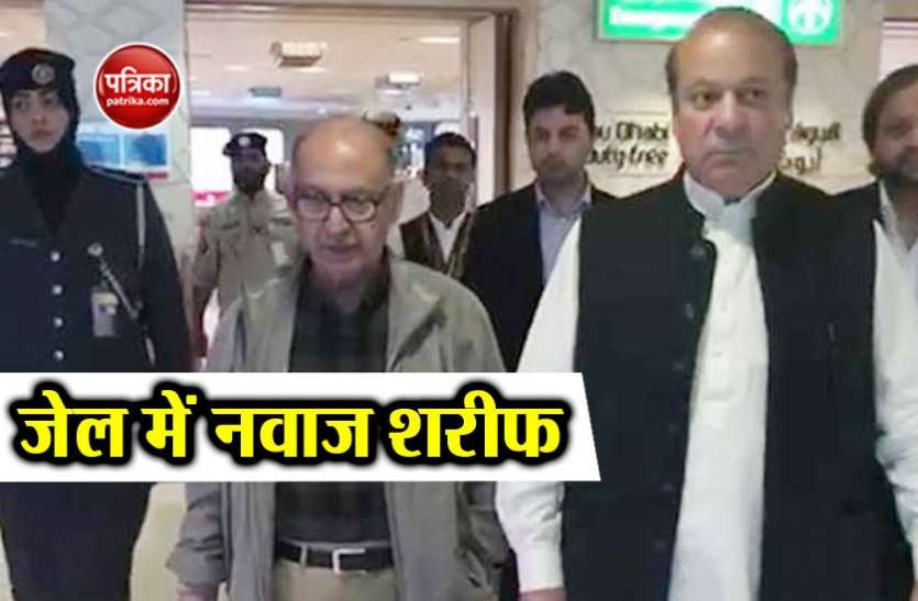 nawaz भ्रष्टाचार में गिरफ्तार नवाज शरीफ और बेटी मरियम की जेल में बीती पहली रात, आज हो सकती है पेशी