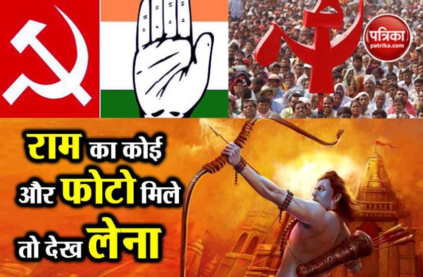 ram केरलः बीजेपी-आरएसस से निपटने के लिए कांग्रेस-सीपीएम जपेंगे राम नाम की माला