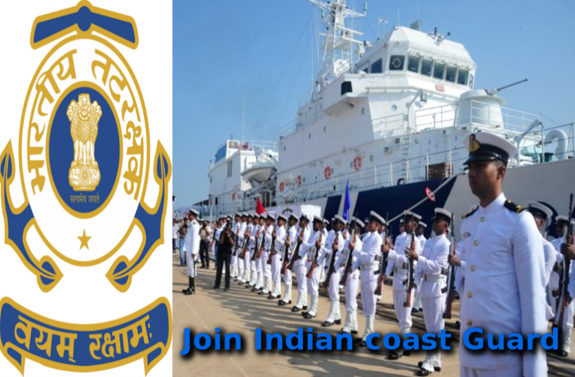 Join Indian Coast Guard Indian Coast guard में बंपर पदाें पर निकली वैकेंसी, याेग्यता 10वीं पास, Apply online