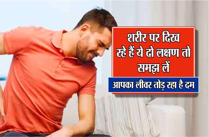 शरीर पर दिख रहे हैं ये दो लक्षण तो समझ लें, आपका लीवर तोड़ रहा है दम शरीर पर दिख रहे हैं ये दो लक्षण तो समझ लें,आपका लीवर तोड़ रहा है दम