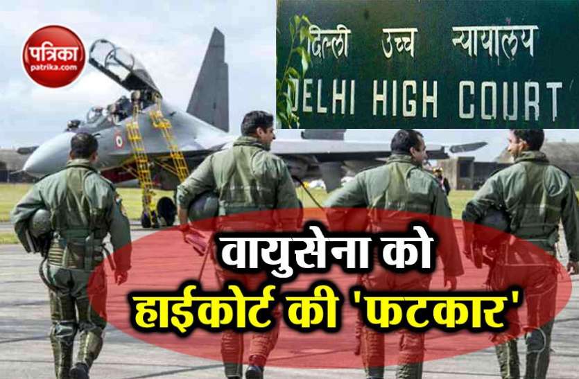 High court वायुसेना को दिल्ली हाईकोर्ट की फटकार, कानून के मुताबिक तय करें अपने प्रोटोकॉल