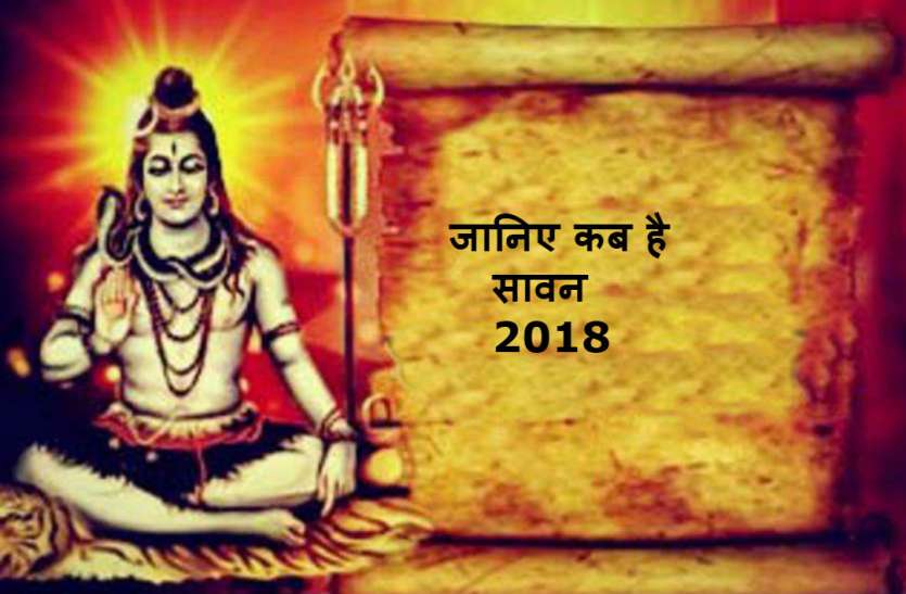 Sawan 2018 Sawan 2018: 19 साल बाद बन रहा ऐसा संयोग, इस तारीख से शुरू होगा सावन, जानिए कितने पड़ेंगे सोमवार