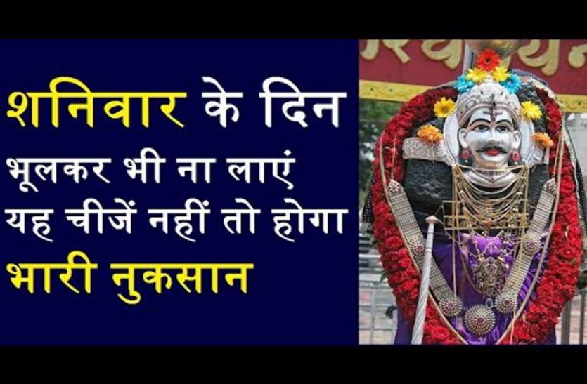 lucknow शनिवार को घर में न लाएं ये पांच चीजें, होगा बहुत बड़ा अपशगुन, शनिदेव हो जाएंगे नाराज