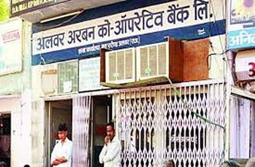 Alwar Urban co-operative bank close आखिरकार बंद हुआ अलवर का यह विवादित बैंक, उपभोक्ताओं को इस तरह मिलेगी राशि