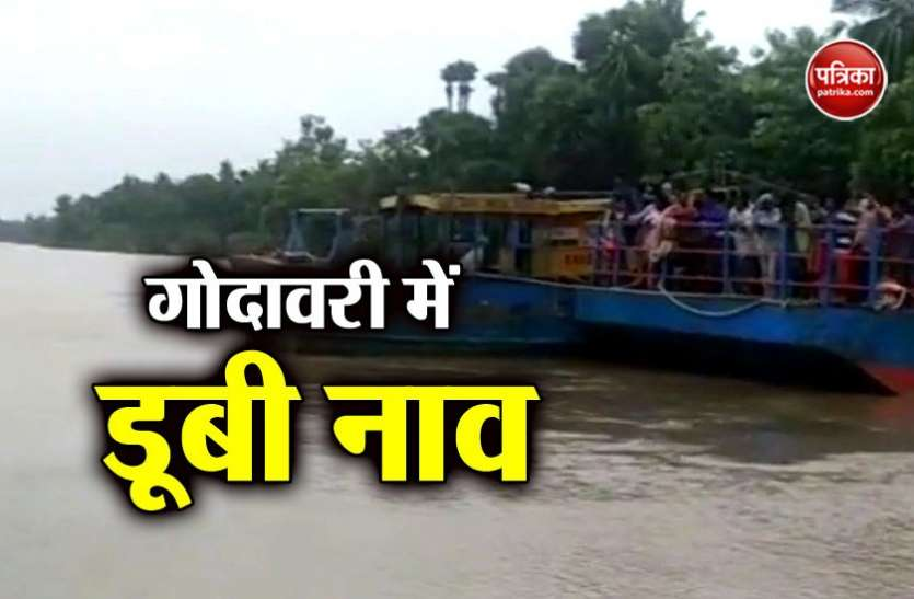boat capcisized गोदावरी नदी हादसा:24 घंटे बाद भी जारी है सर्च अभियान,सीएम ने की मुआवजा देने की घोषणा