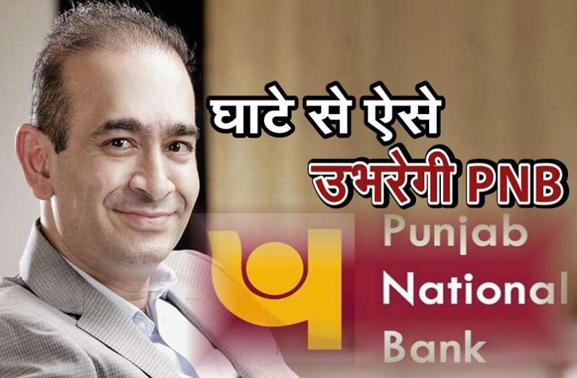 PNB नीरव मोदी के घाटे से उबरने के लिए PNB ने तैयार किया ये मेगाप्लान, तीन माह में होगी 50 अरब रुपये की कमार्इ