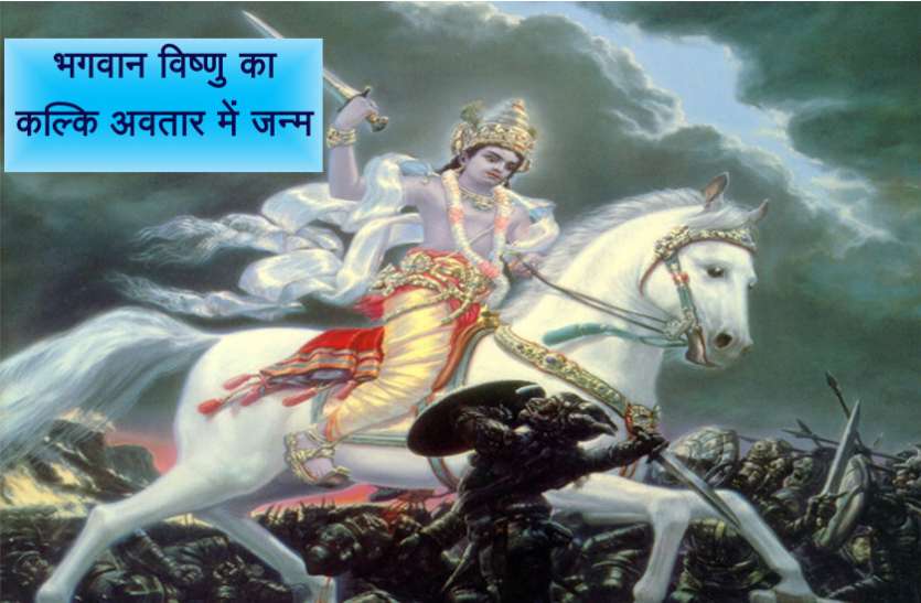 patrika कलयुग में यहां और इस समय लेंगे भगवान विष्णु कल्कि अवतार में जन्म