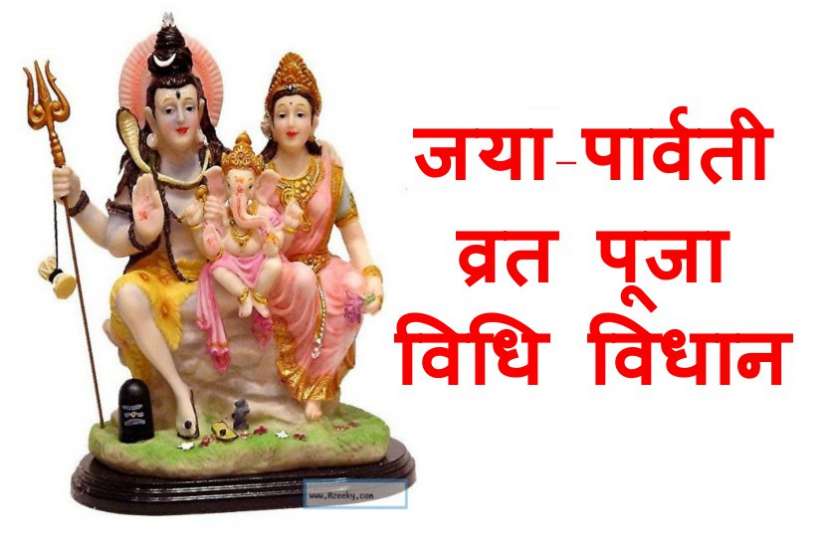 jaya parvati vrat katha in hindi अखंड सौभाग्यवती का वरदान देता है यह व्रत