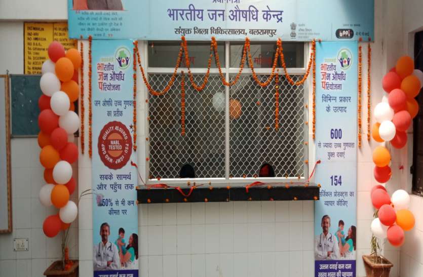 BALRAMPUR जन औषधि केंद्र खुलने से गरीबों को मिलेगी सस्ती दवाएं