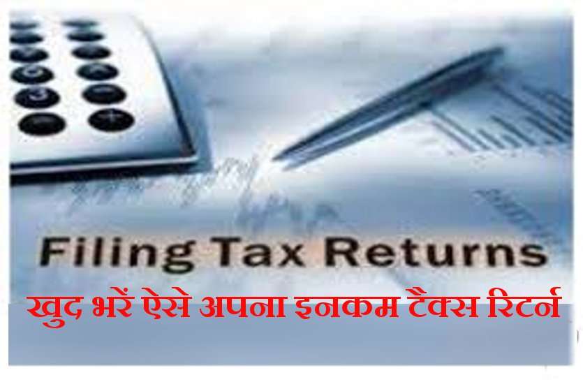 incometax अपना INCOME TAX RETURN बस 15 मिनट में ऐसे खुद करें FILE, ये रही गाइडलाइन...