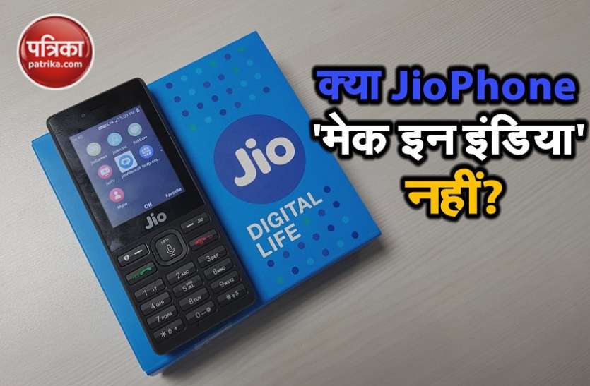 Reliance Jio Jio Phone के 'मेक इन इंडिया' न होने पर रिलायंस ने दी सफार्इ