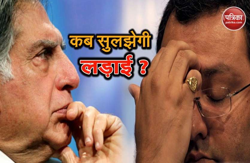 Tata Mistry Fued अब शेयरधारकों के भरोसे ही काम करेगी टाटा समूहः NCLT