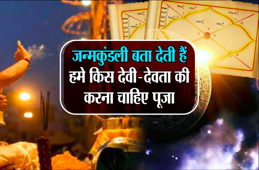 janam kundli जन्मकुंडली में लिखा होता है हमारे इष्टदेव का नाम, पूजा करने से होते हैं प्रसन्न