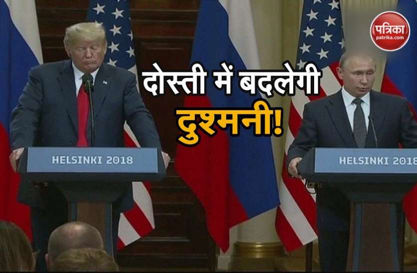 putin-trump रूस के राष्ट्रपति से मिलने के बाद बदले ट्रंप के सुर, कहा अब पहले जैसे खराब नहीं रहेंगे रिश्ते