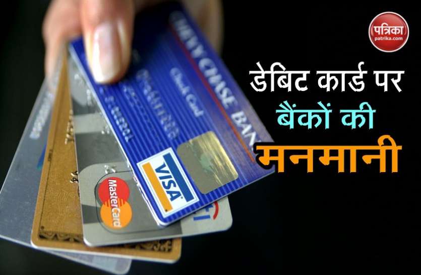 debit card कुछ इस तरह चलती है बैंक की दादागिरी, डेबिट कार्ड पर वसूलते है मनमाना चार्ज