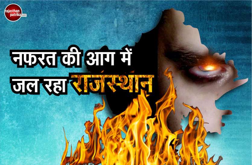 Rajasthan on 3rd in hate crime cases: amnesty international India एमनेस्टी इंटरनेशनल की रिपोर्ट में राजस्थान तीसरे स्थान पर, जहां फैलाई जाती है नफरत