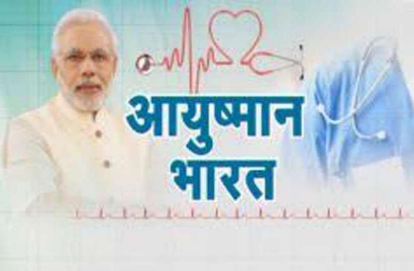ayushmaan bharat मोदी सरकार का अहम कदम, 11 करोड़ परिवारों को देगी हेल्थ इंश्योरेंस